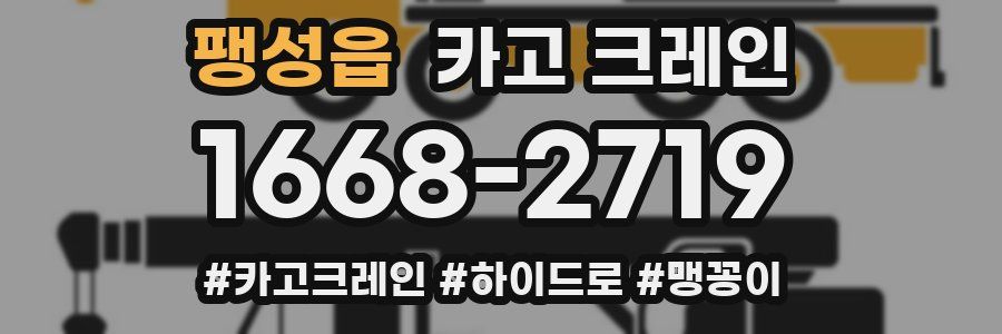 팽성읍 크레인 작업