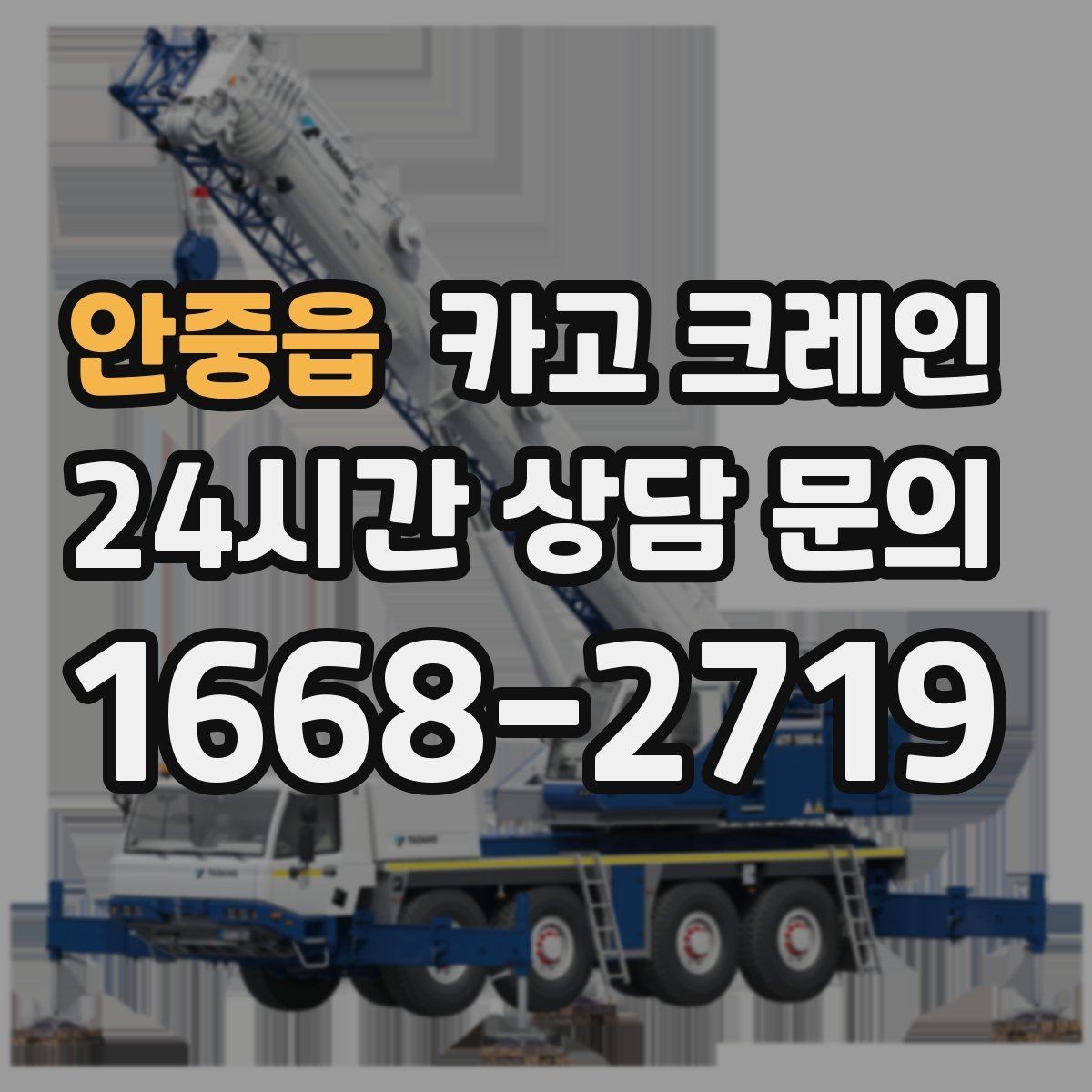 안중읍 카고 크레인 냉각탑 양중 시 주의할 점