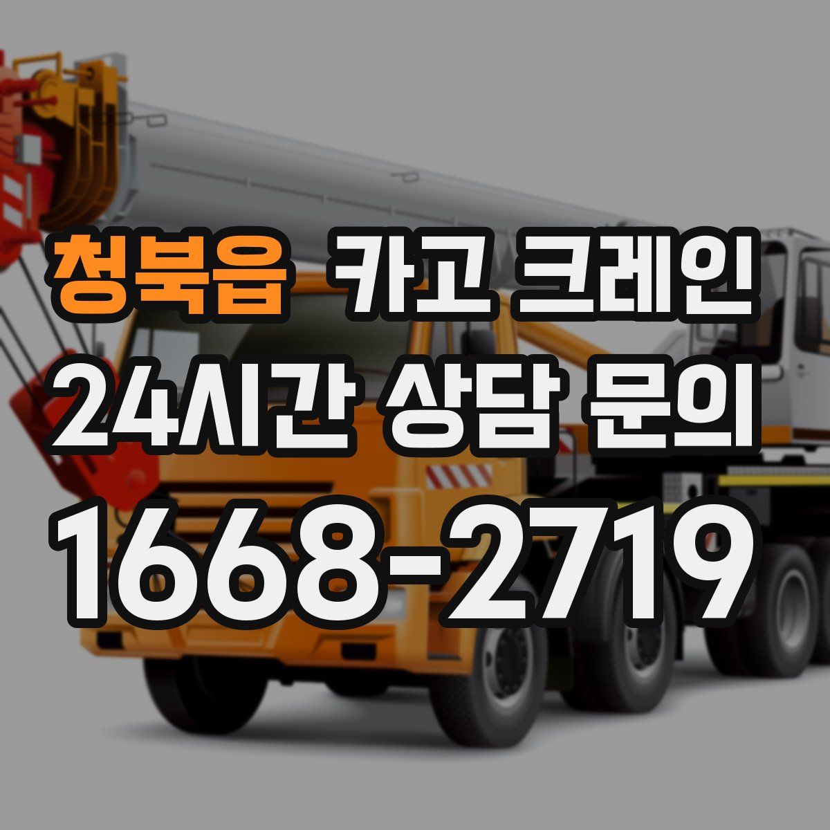 청북읍 카고 크레인