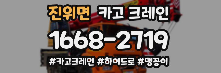 진위면 크레인 작업