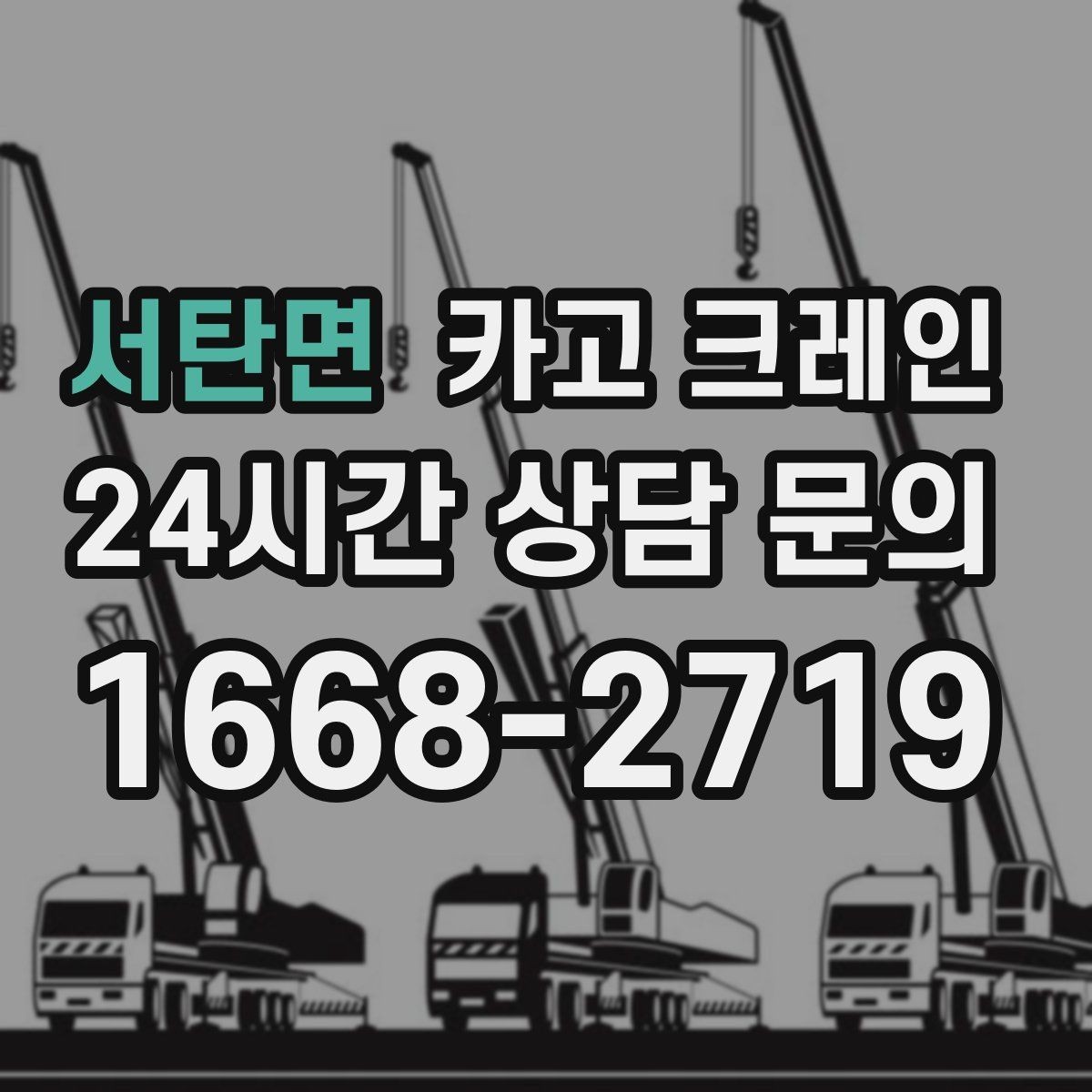 서탄면 카고 크레인 장비 사양표로 가능 여부 판단하기