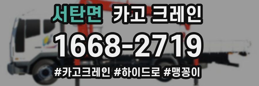 서탄면 크레인 작업