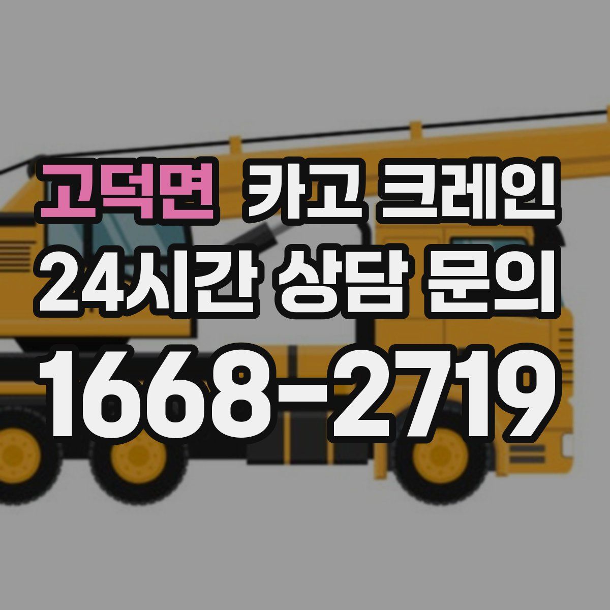 고덕면 카고 크레인