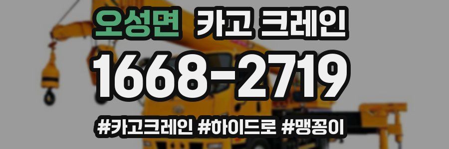 오성면 크레인 작업