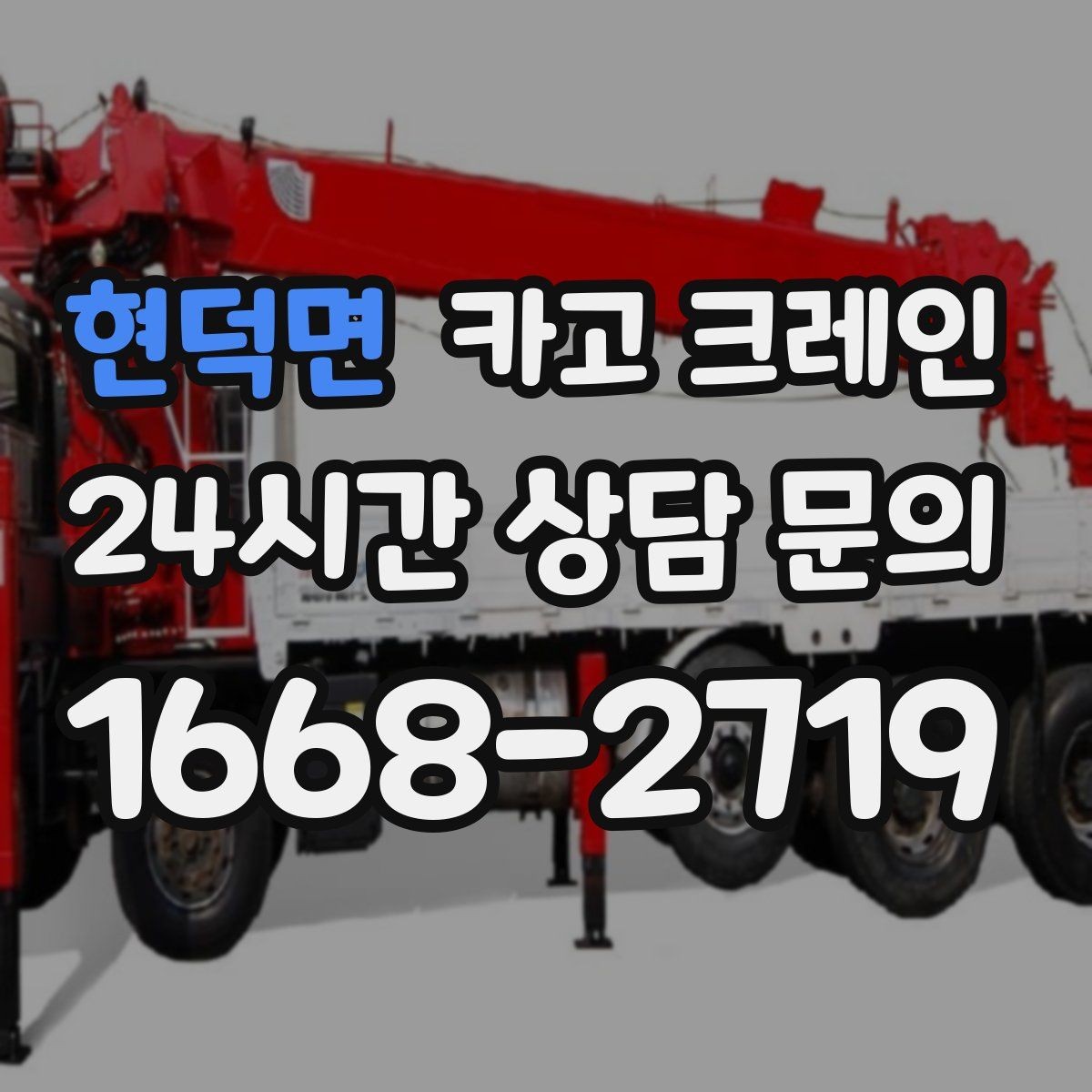 현덕면 카고 크레인 갑작스런 일정 재조율 대응 방법
