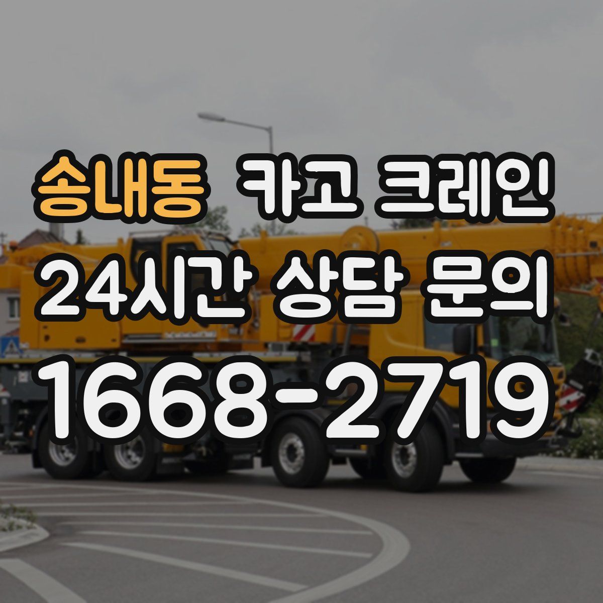 송내동 카고 크레인