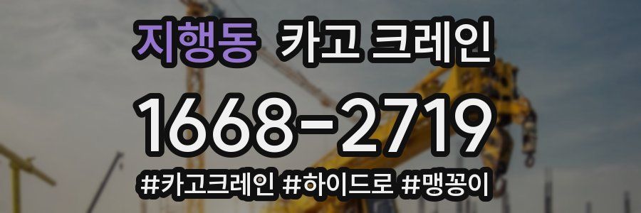 지행동 크레인 작업