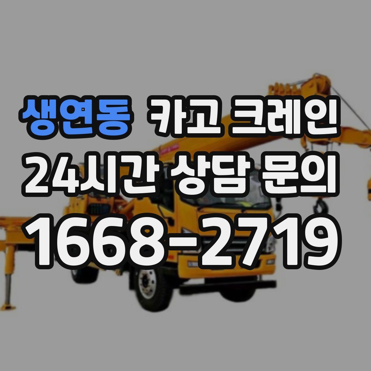 생연동 카고 크레인 현장 통제 구역 설정이 필요한 이유