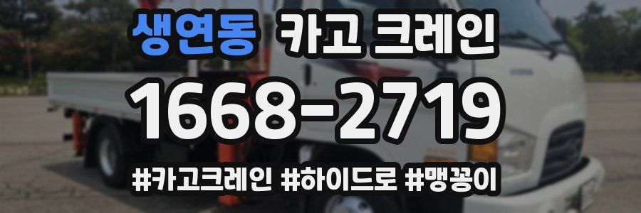 생연동 크레인 작업