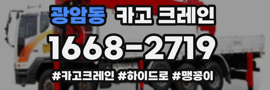 광암동 크레인 작업