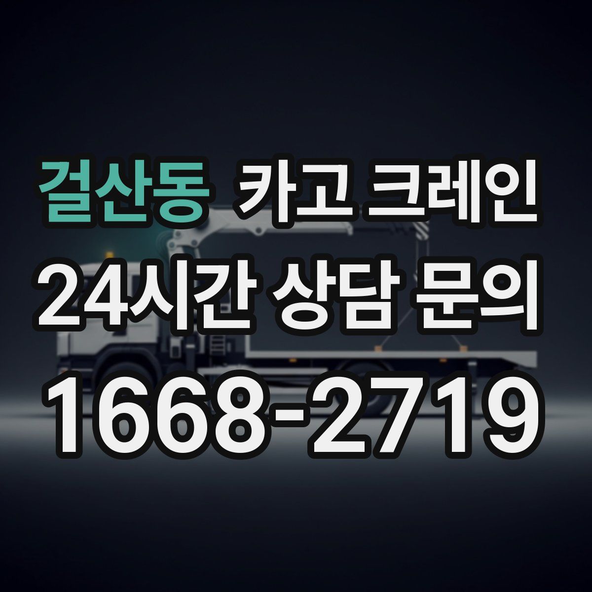 걸산동 카고 크레인