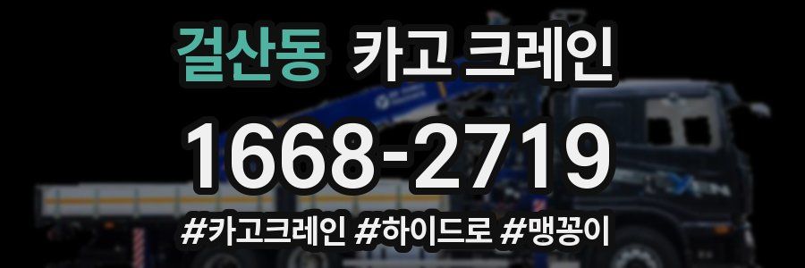 걸산동 크레인 작업