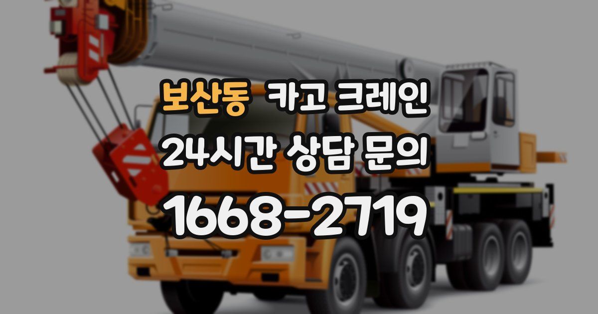 보산동 크레인