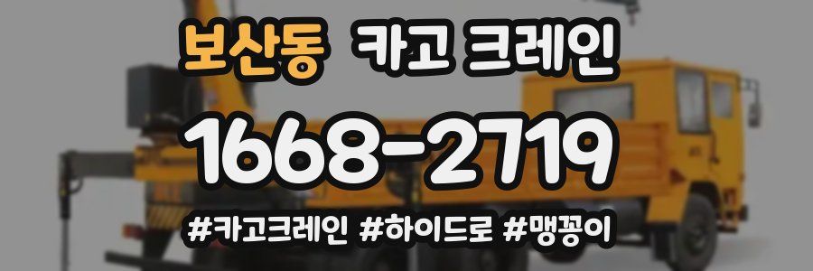 보산동 크레인 작업