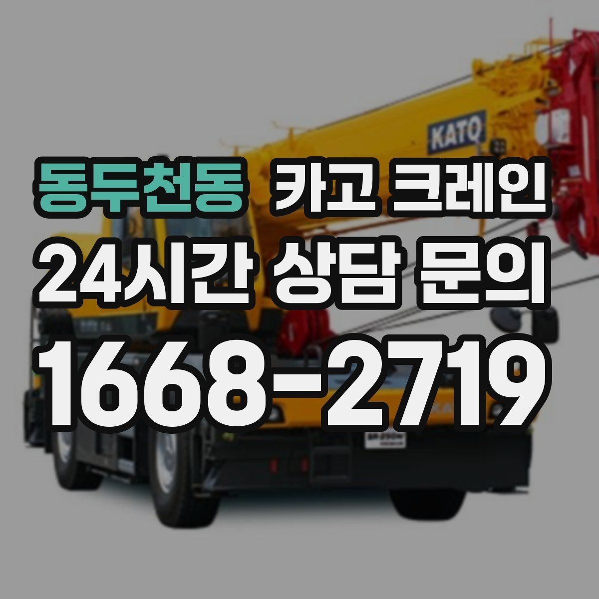 동두천동 카고 크레인 급한 작업일수록 안전 절차가 먼저