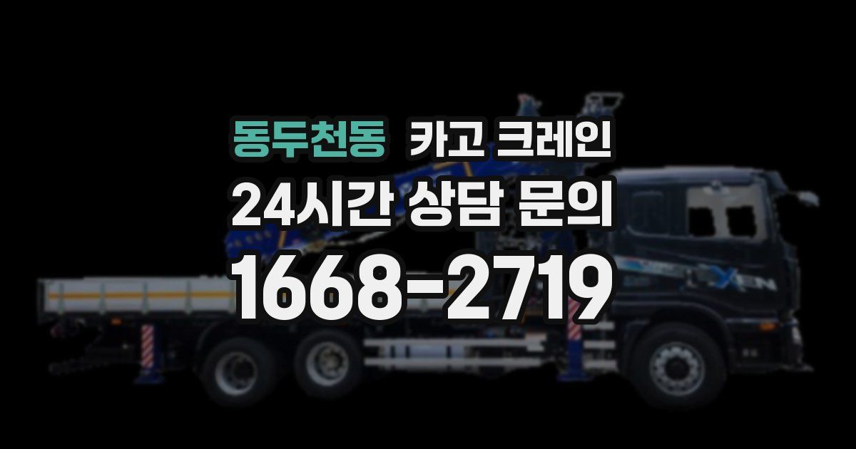 동두천동 크레인