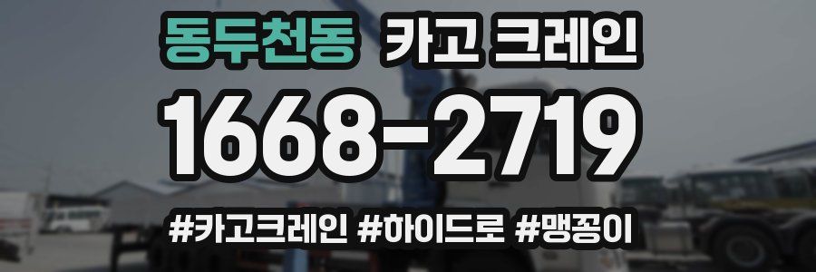 동두천동 크레인 작업