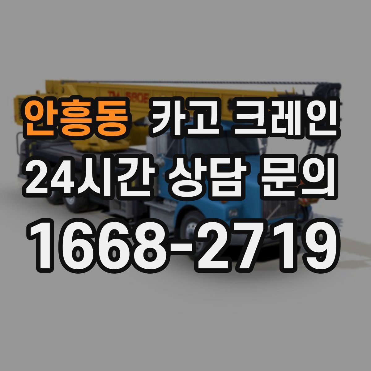 안흥동 카고 크레인