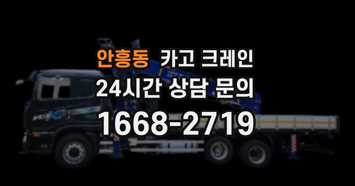 안흥동 크레인