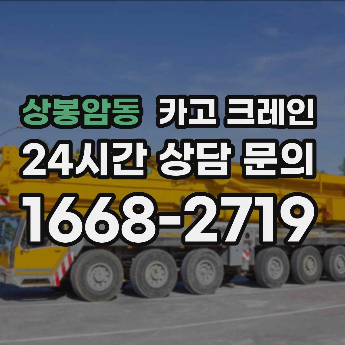 상봉암동 카고 크레인 언덕길 현장에서도 안전하게 진행