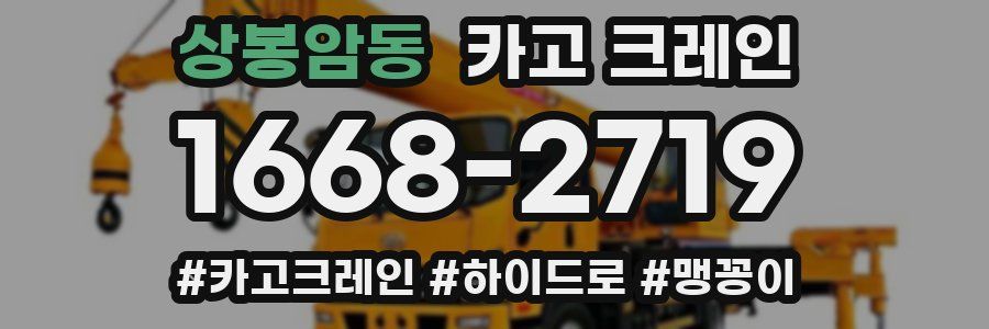 상봉암동 크레인 작업