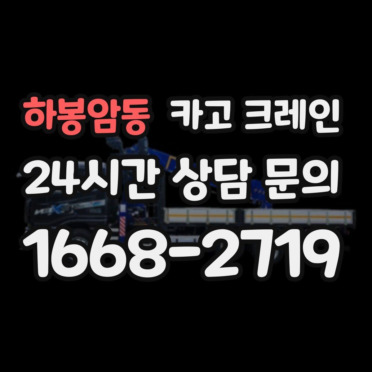 하봉암동 카고 크레인 물류 센터 상하차 빠르게 처리하기