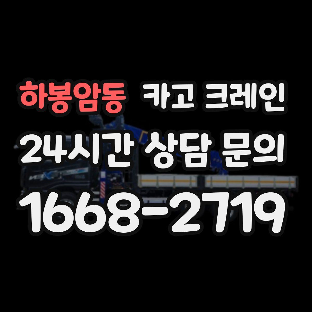 하봉암동 카고 크레인