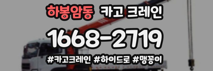 하봉암동 크레인 작업