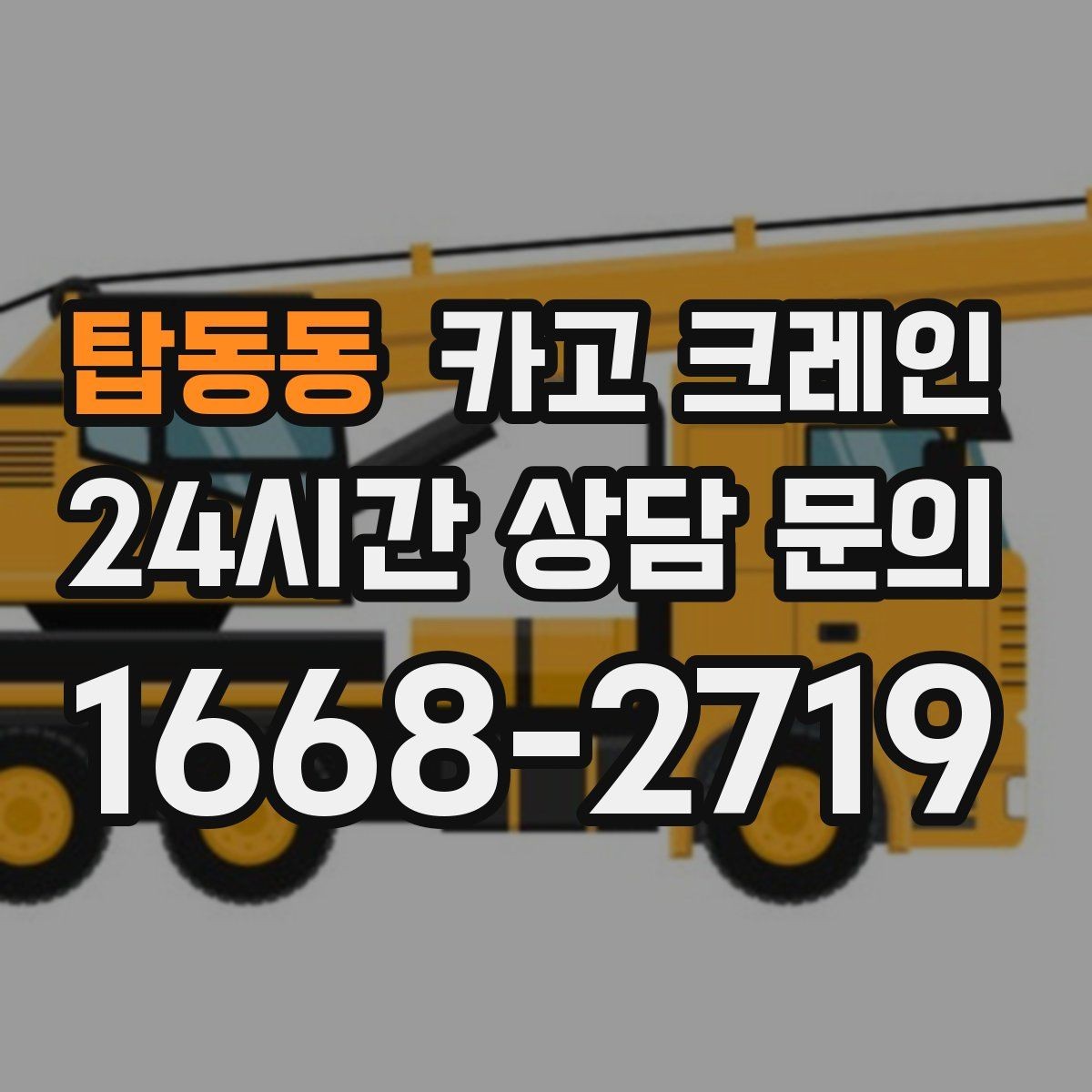 탑동동 카고 크레인 자재 크기가 클 때 결속 계획