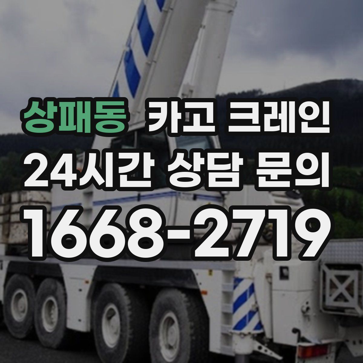 상패동 카고 크레인