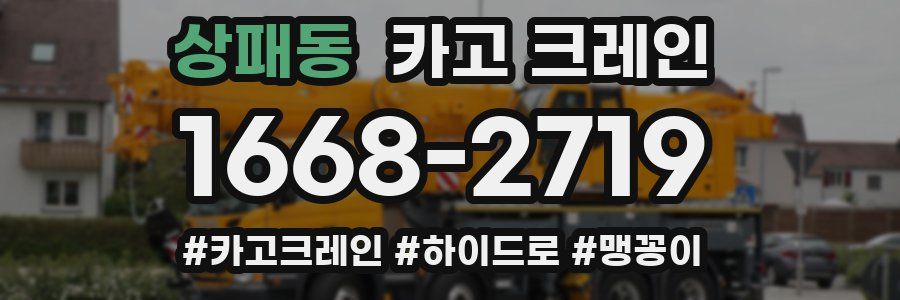 상패동 크레인 작업