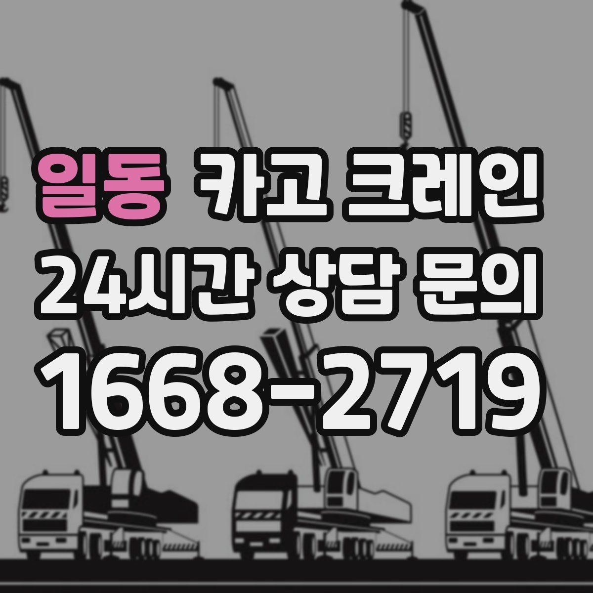 일동 카고 크레인 톤수 부족하면 생기는 현장 리스크