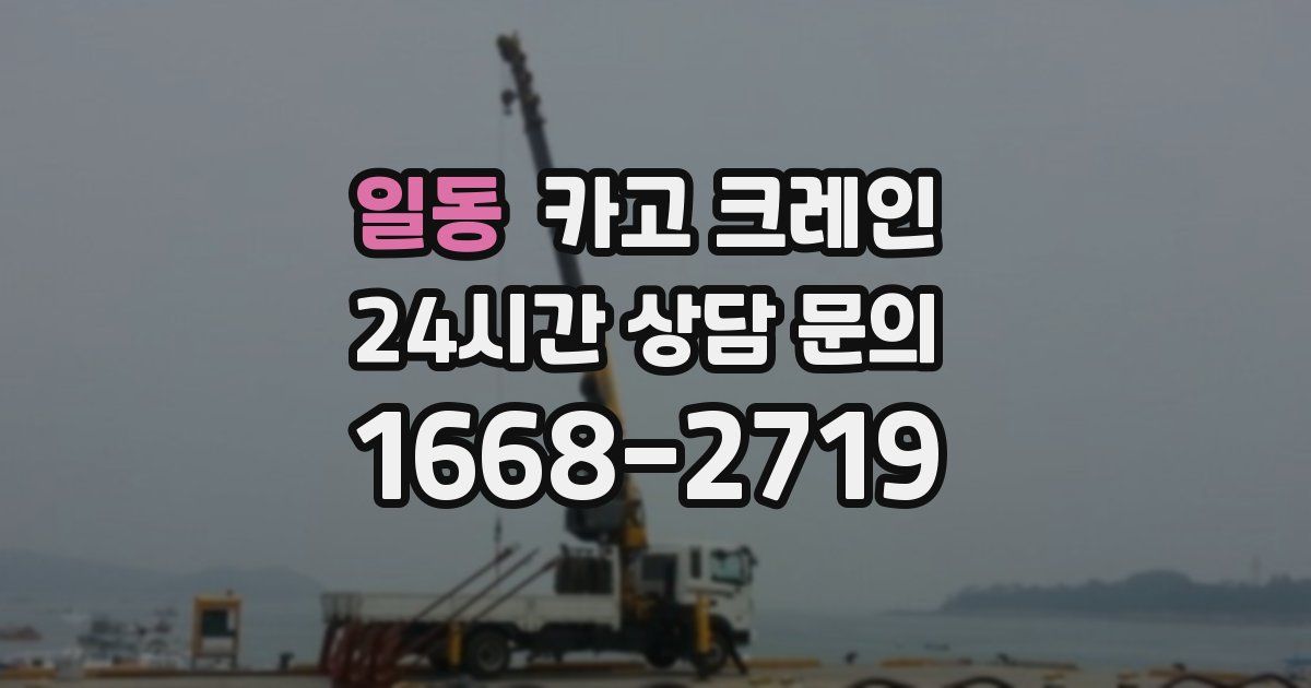 일동 크레인