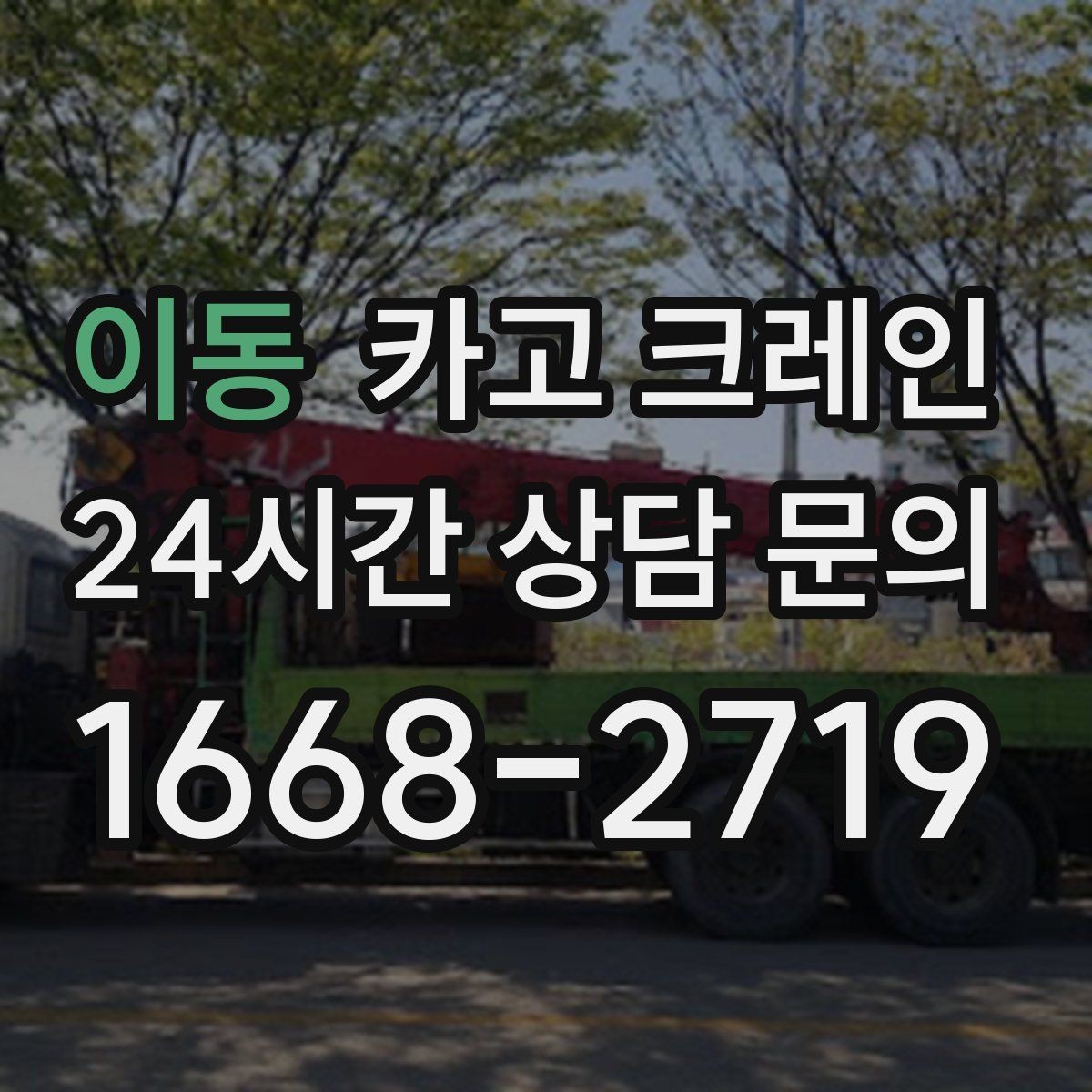 이동 카고 크레인 목재 자재 상하차 안전하게
