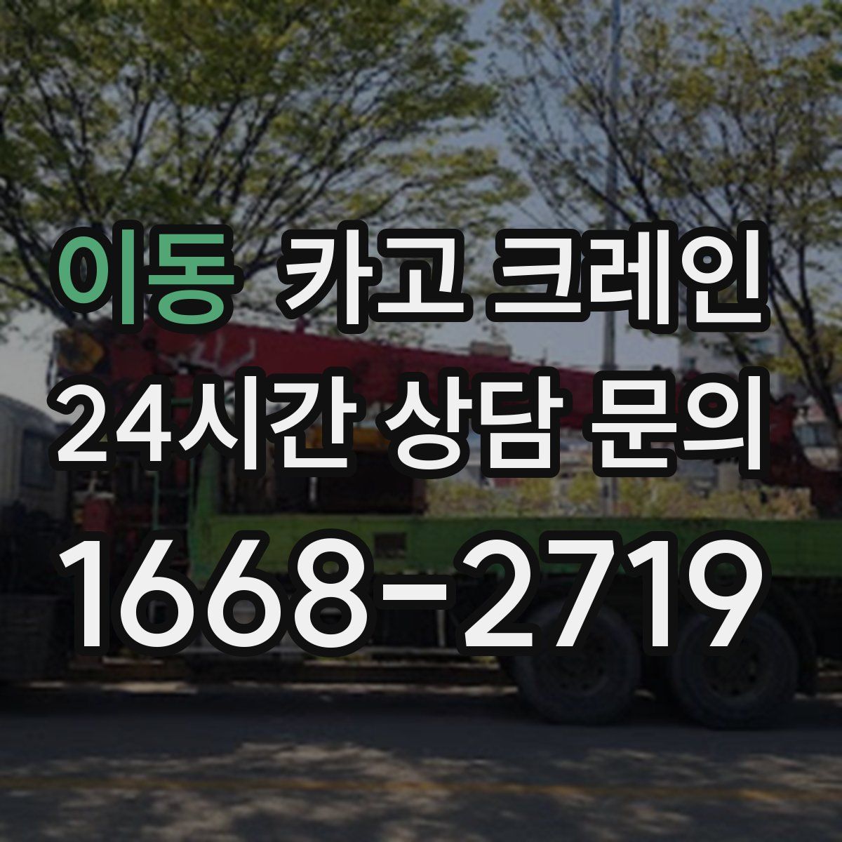 이동 카고 크레인