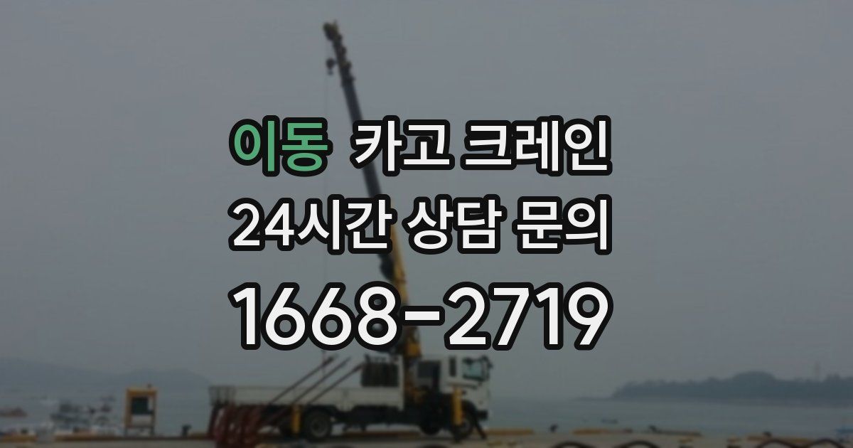 이동 크레인