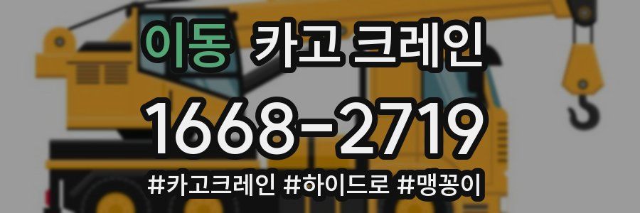 이동 크레인 작업