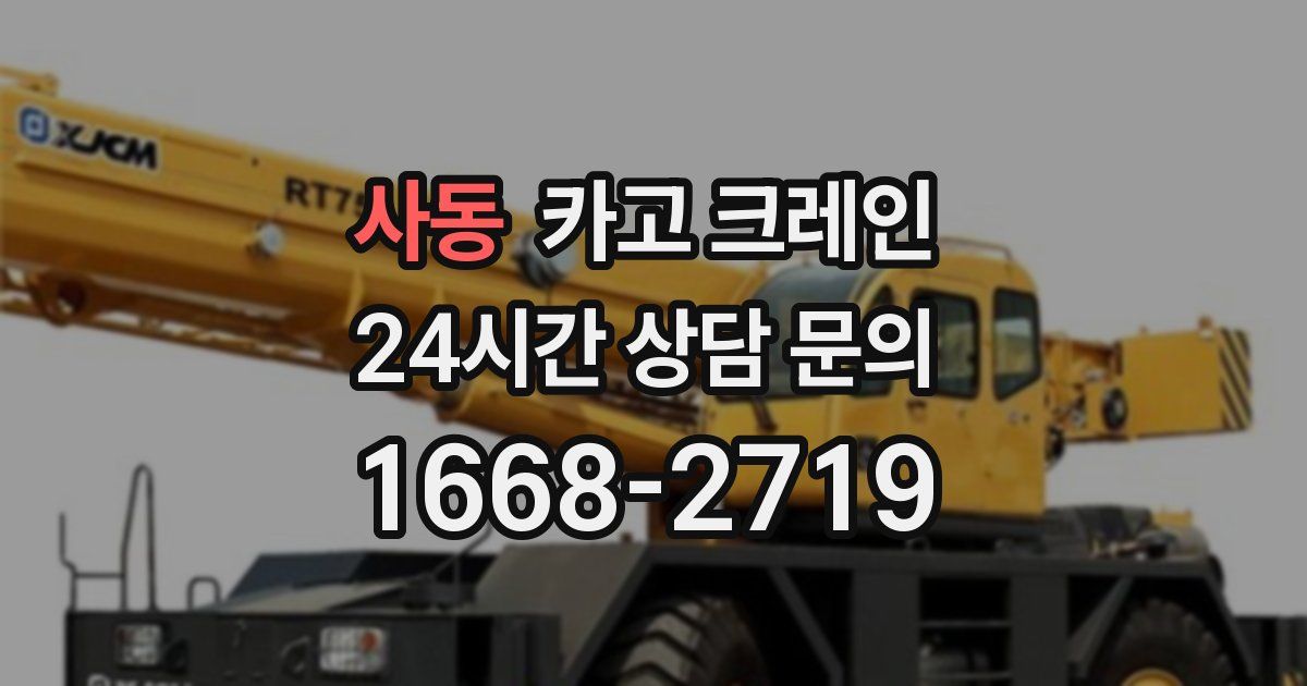 사동 크레인