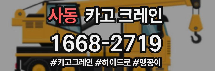 사동 크레인 작업