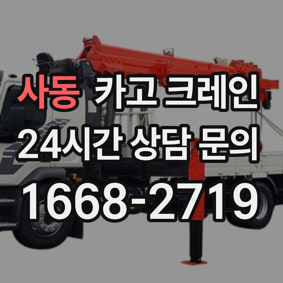 사동 카고 크레인