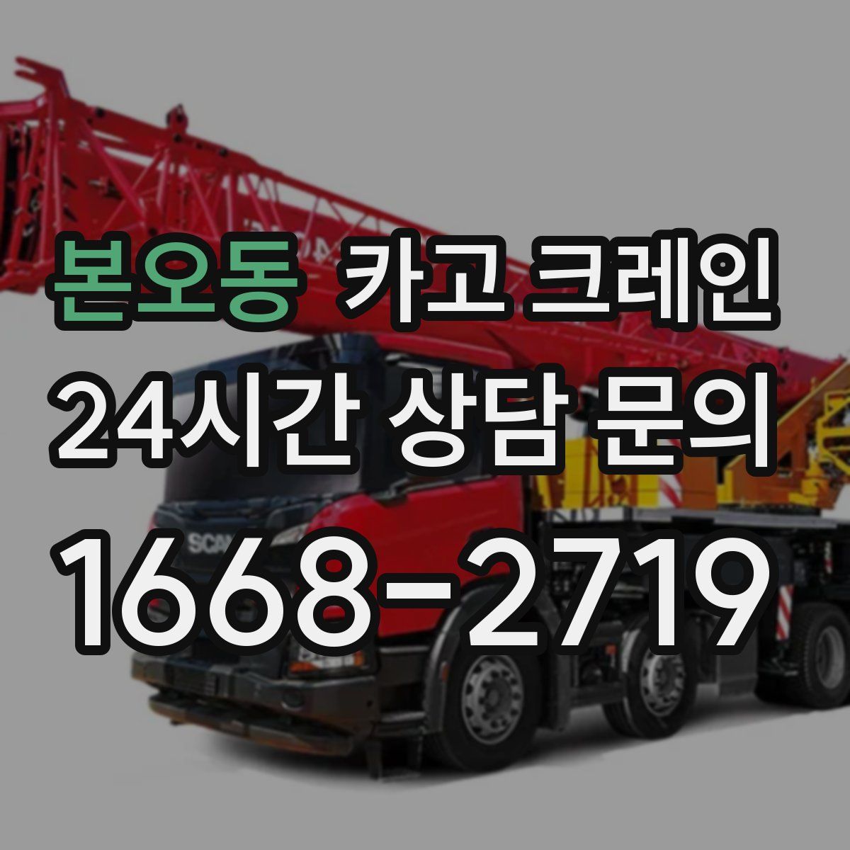 본오동 카고 크레인