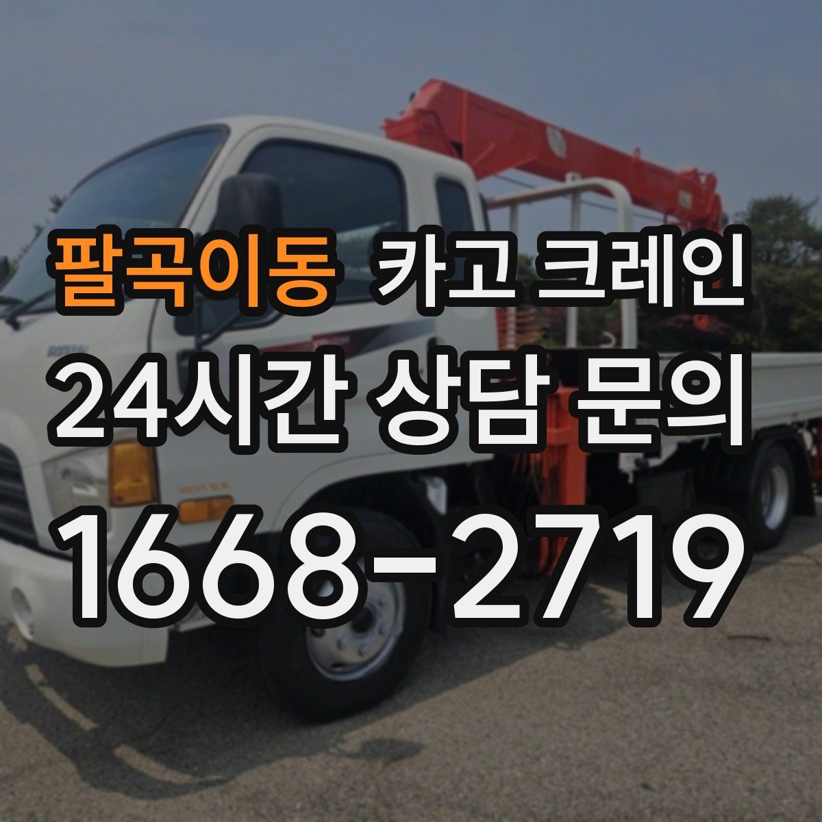 팔곡이동 카고 크레인