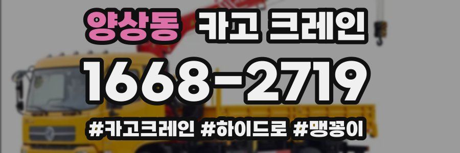 양상동 크레인 작업