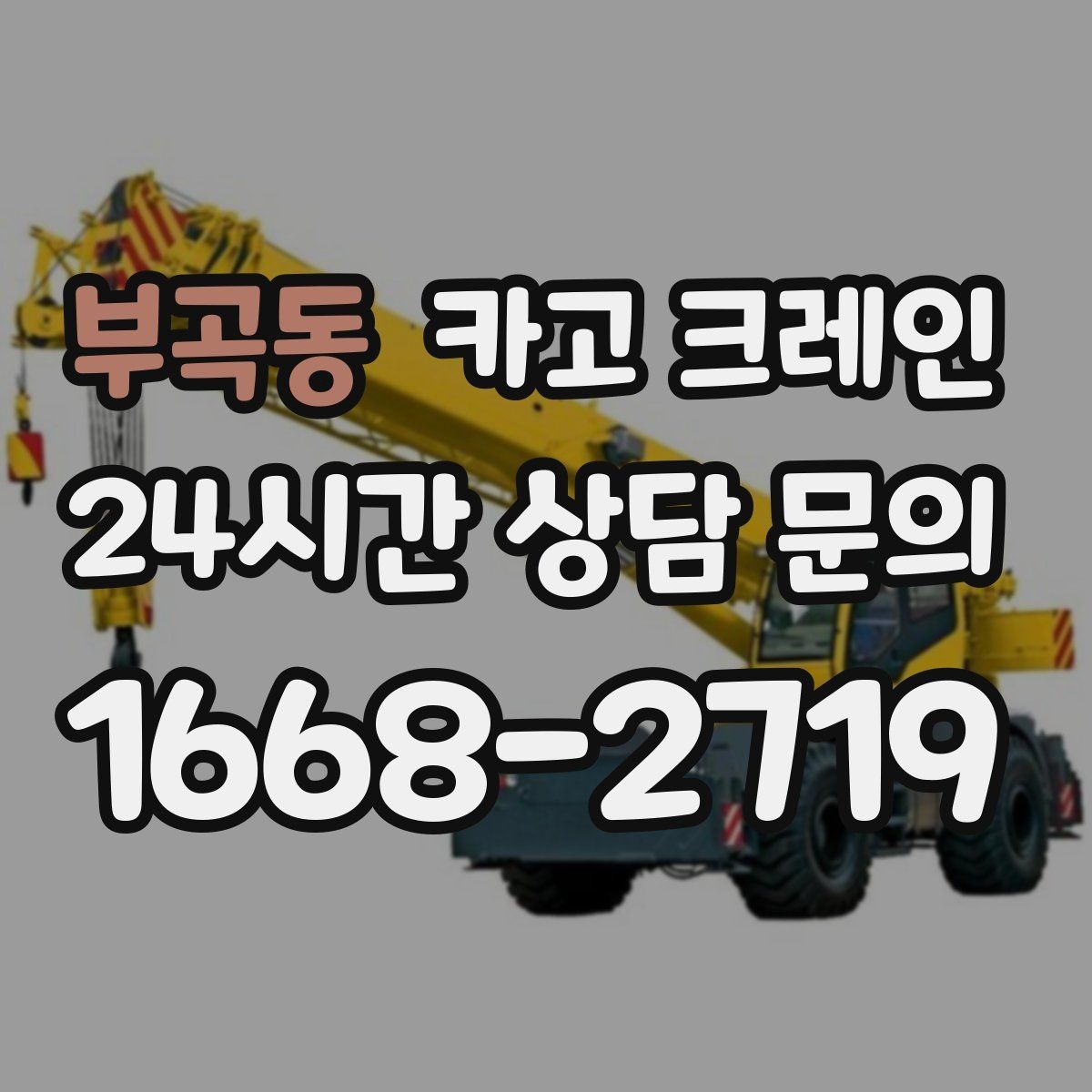 부곡동 카고 크레인 야간 작업 전 조명 확보 체크