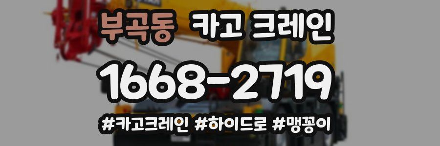 부곡동 크레인 작업