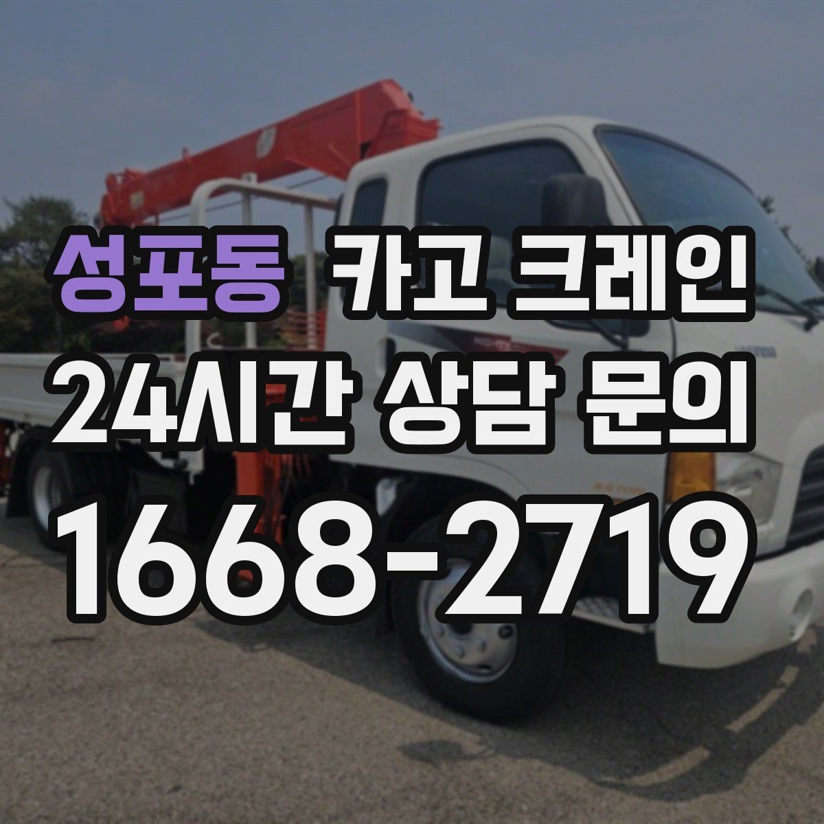 성포동 카고 크레인 안전장비 기준 한 번에 정리