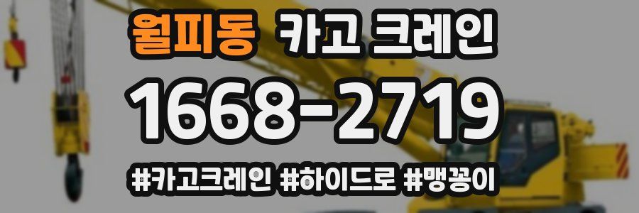 월피동 크레인 작업