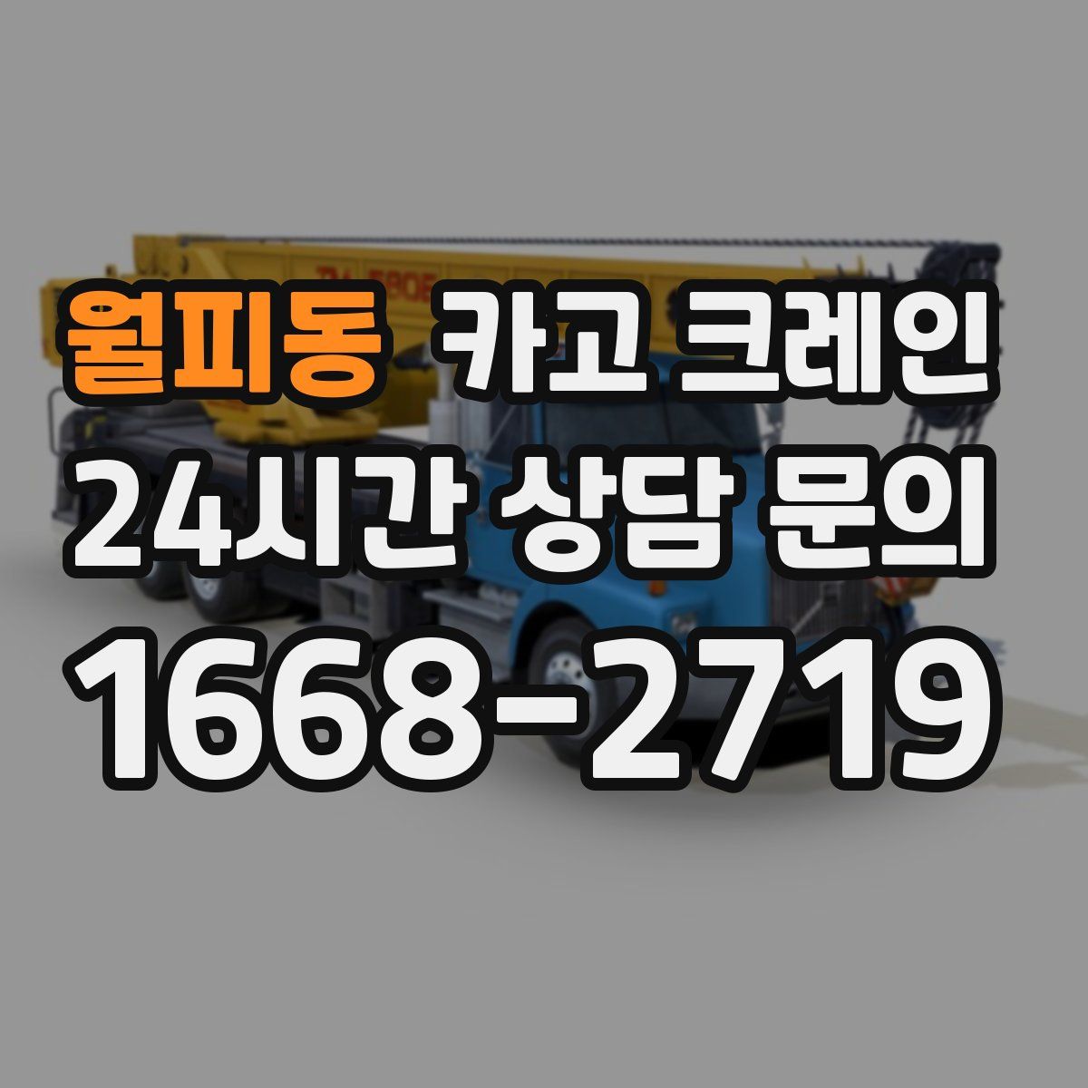 월피동 카고 크레인