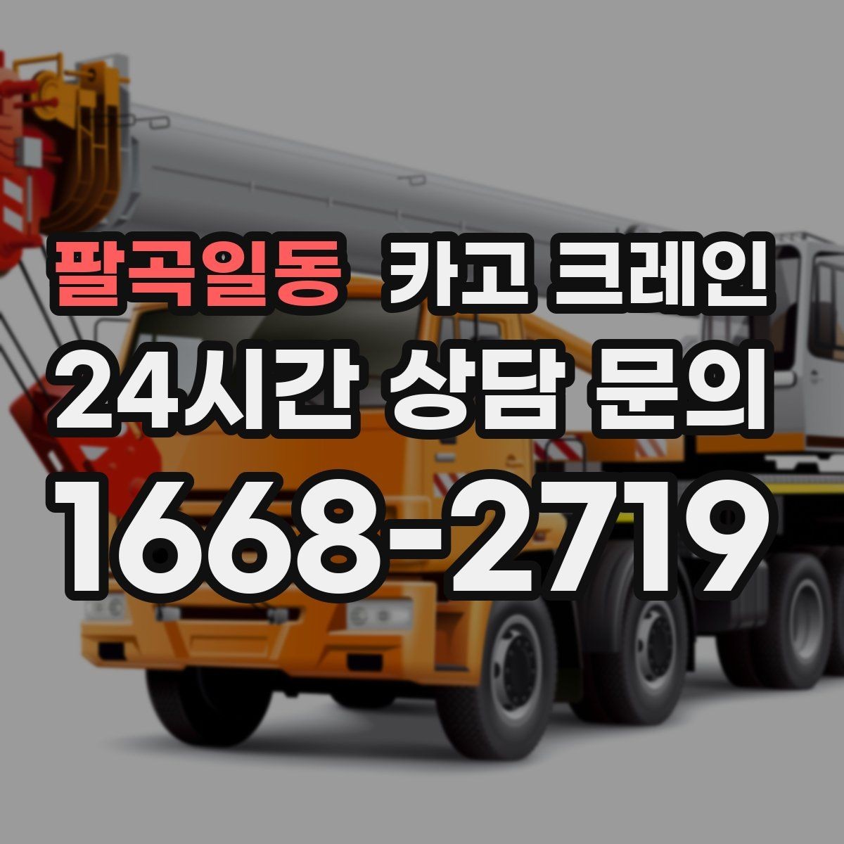 팔곡일동 카고 크레인 공정 중간 투입 타이밍 잡기