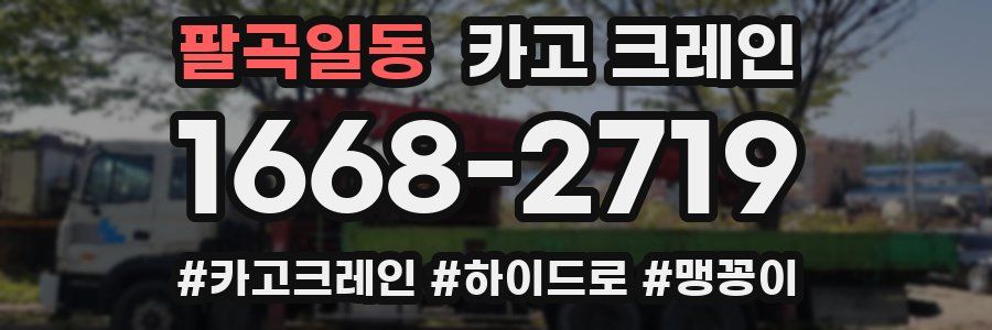 팔곡일동 크레인 작업